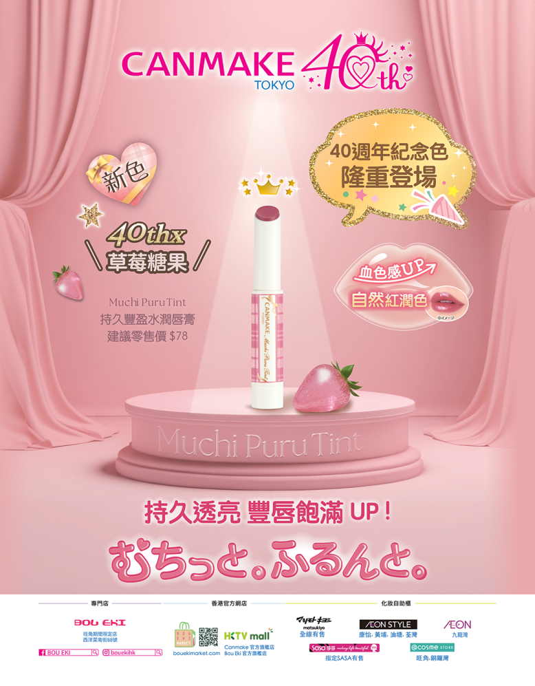 【🍓 40週年新色草莓糖果甜美上市】